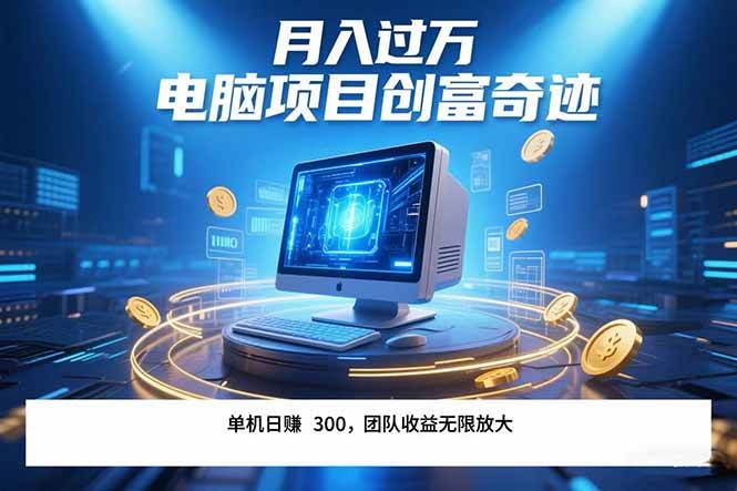 最新电脑项目单机每天收益300+  带有团队管道收益 可无限放大 月入过万…插图