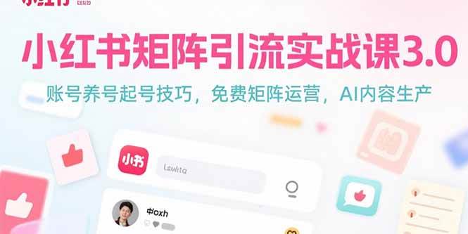 小红书矩阵引流实战课3.0：账号养号起号技巧，免裴矩阵运营，AI内容生产插图
