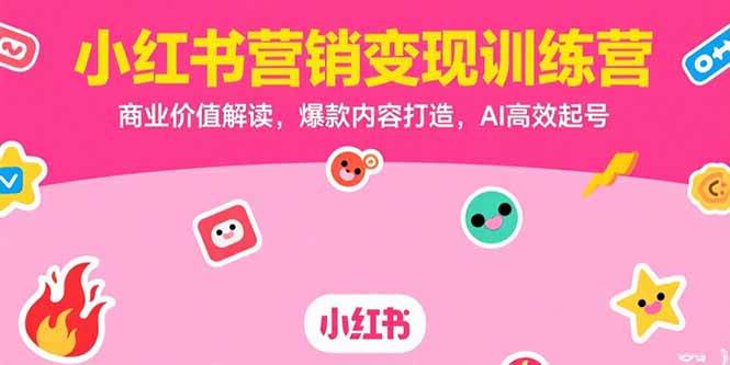 小红书营销变现训练营，商业价值解读，爆款内容打造，AI高效起号插图
