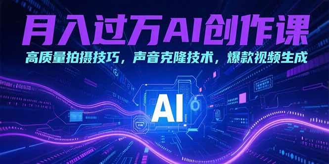 月入过万AI创作课：高质量拍摄技巧，声音克隆技术，爆款视频生成插图