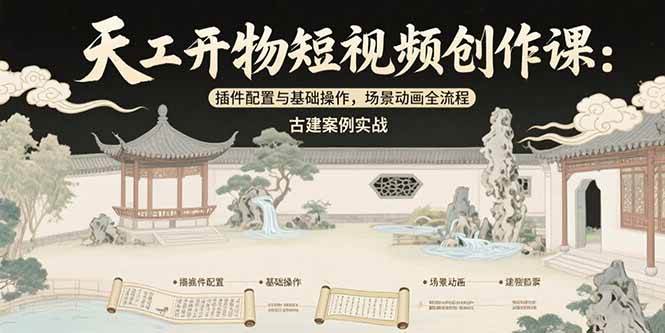 天工开物短视频创作课：插件配置与基础操作，场景动画全流程 古建案例实战插图
