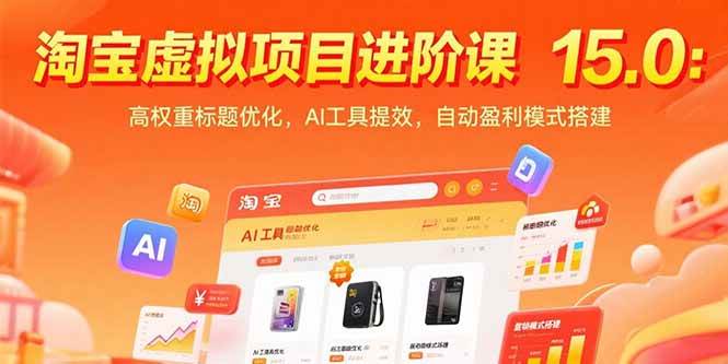 淘宝虚拟项目进阶课15.0：高权重标题优化，AI工具提效，自动盈利模式搭建插图