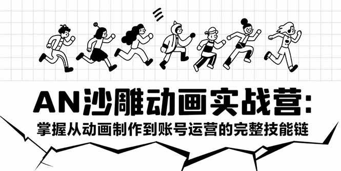 AN沙雕动画实战营：掌握从动画制作到账号运营的完整技能链插图