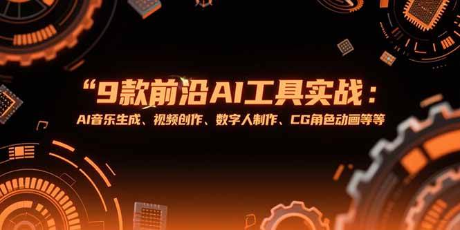 9款前沿AI工具实战课:AI音乐生成、视频创作、数字人制作、CG角色动画等等插图 9款前沿AI工具实战课:AI音乐生成、视频创作、数字人制作、CG角色动画等等