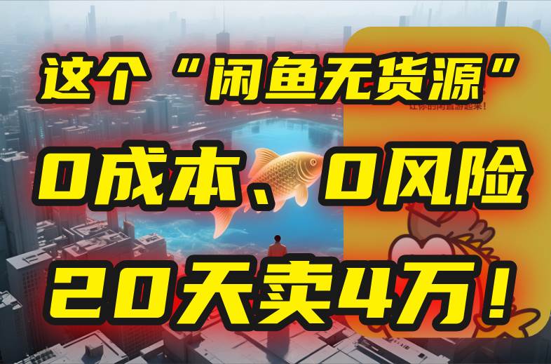 别再瞎忙了!这个“闲鱼无货源”玩法,0成本、0风险,我20天卖4万!插图 别再瞎忙了!这个“闲鱼无货源”玩法,0成本、0风险,我20天卖4万!