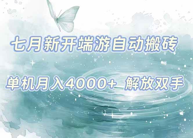 7月新开端游自动搬砖项目,单机稳定月入4000+纯自动项目,上车即吃肉。插图 7月新开端游自动搬砖项目,单机稳定月入4000+纯自动项目,上车即吃肉。
