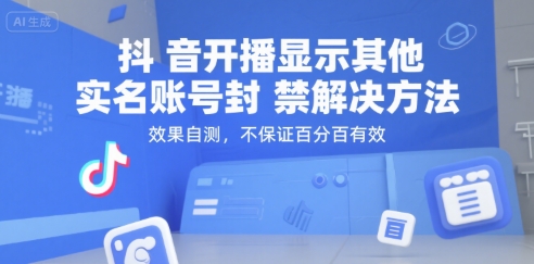 抖音开播显示其他实名账号封禁解决方法，效果自测，不保证百分百有效插图