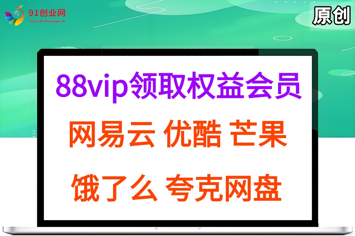 拆解权益商城,免费领取各大权益会员保姆及教程,网易云会员,优酷会员,芒果会员, 饿了么,夸克网盘会员,高德打车插图 拆解权益商城,免费领取各大权益会员保姆及教程,网易云会员,优酷会员,芒果会员, 饿了么,夸克网盘会员,高德打车