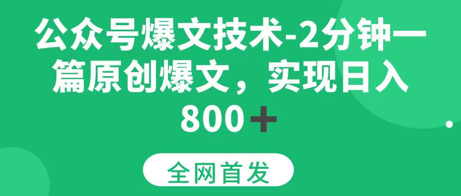 公众号爆文技术，2分钟一篇原创爆文， 日入800+插图