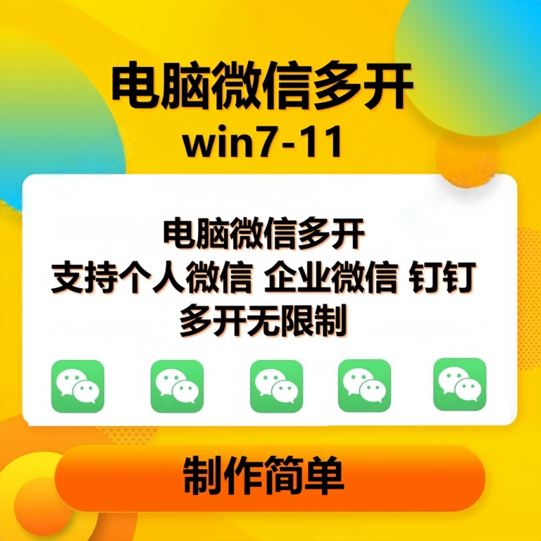 pc微信多开软件,支持4.0最新版微信插图 pc微信多开软件,支持4.0最新版微信