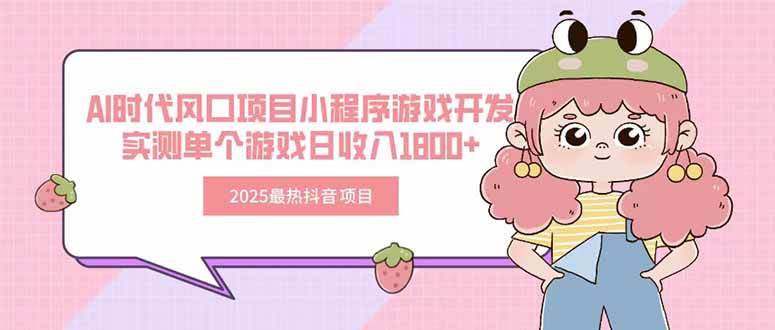 2025最热抖音项目 Ai时代风口项目小程序游戏开发 实测单个游戏日收入1800+插图 2025最热抖音项目 Ai时代风口项目小程序游戏开发 实测单个游戏日收入1800+