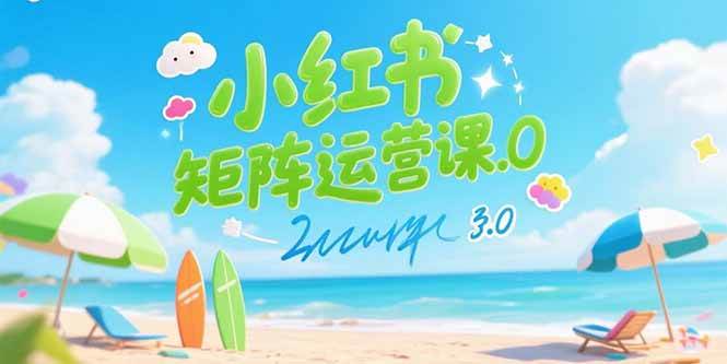小红书矩阵运营课3.0：AI内容生产/伪原创技巧/批量产图/创业粉引流技术插图