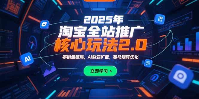 2025年淘宝全站推广核心玩法2.0：零销量破局，AI裂变扩量，赛马矩阵优化插图