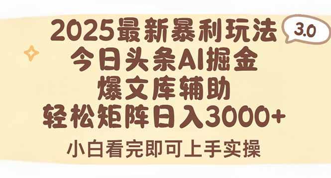 2025年今日头条最新暴利玩法3.0,一键生成爆款,轻松实现矩阵日入3000+插图 2025年今日头条最新暴利玩法3.0,一键生成爆款,轻松实现矩阵日入3000+