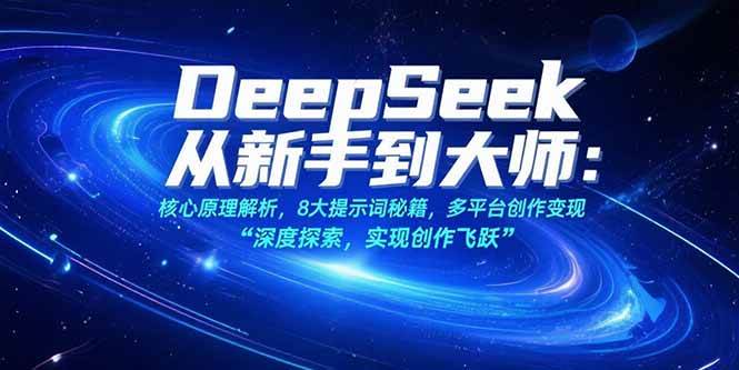 DeepSeek从新手到大师：核心原理解析，8大提示词秘籍，多平台创作变现插图