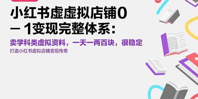 小红书虚拟店铺0-1变现完整体系:卖学科类虚拟资料,一天一两百块,很稳定插图 小红书虚拟店铺0-1变现完整体系:卖学科类虚拟资料,一天一两百块,很稳定