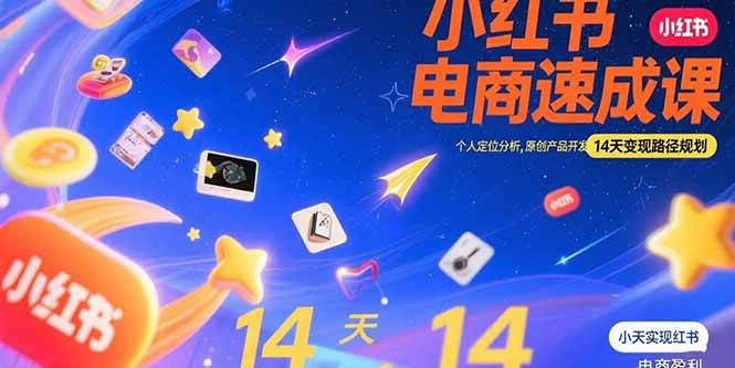 小红书虚拟电商速成课：个人定位分析，原创产品开发，14天变现路径规划插图
