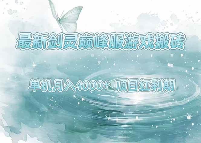 最新剑灵巅峰服游戏搬砖,项目红利期,单机稳定4000+操作简单好上手插图 最新剑灵巅峰服游戏搬砖,项目红利期,单机稳定4000+操作简单好上手