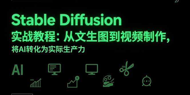 Stable Diffusion实战教程：从文生图到视频制作，将AI转化为实际生产力插图