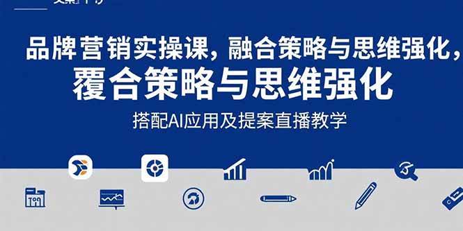 2025品牌营销实战课：覆盖文案设计写方案，搭配AI应用及提案直播教学插图