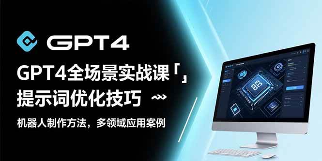 GPT4全场景实战课：提示词优化技巧，机器人制作方法，多领域应用案例插图