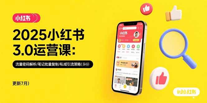2025小红书3.0运营课：流量密码解析/笔记批量复制/私域引流策略(更新7月)插图