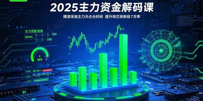 2025主力资金解码课：精准捕捉主力建仓时机，提升短线交易胜率(更新7月)插图
