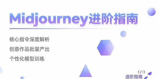 Midjourney进阶指南：核心指令深度解析 创意作品批量产出 个性化模型训练插图