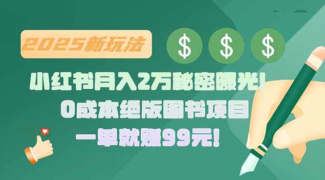 小红书月入2万秘密曝光！绝版图书项目，一单就赚99元！插图