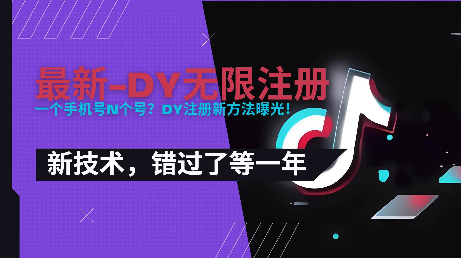 2025最新dy无限注册、无限实名、0粉开播技术,风口技术预学从速插图 2025最新dy无限注册、无限实名、0粉开播技术,风口技术预学从速