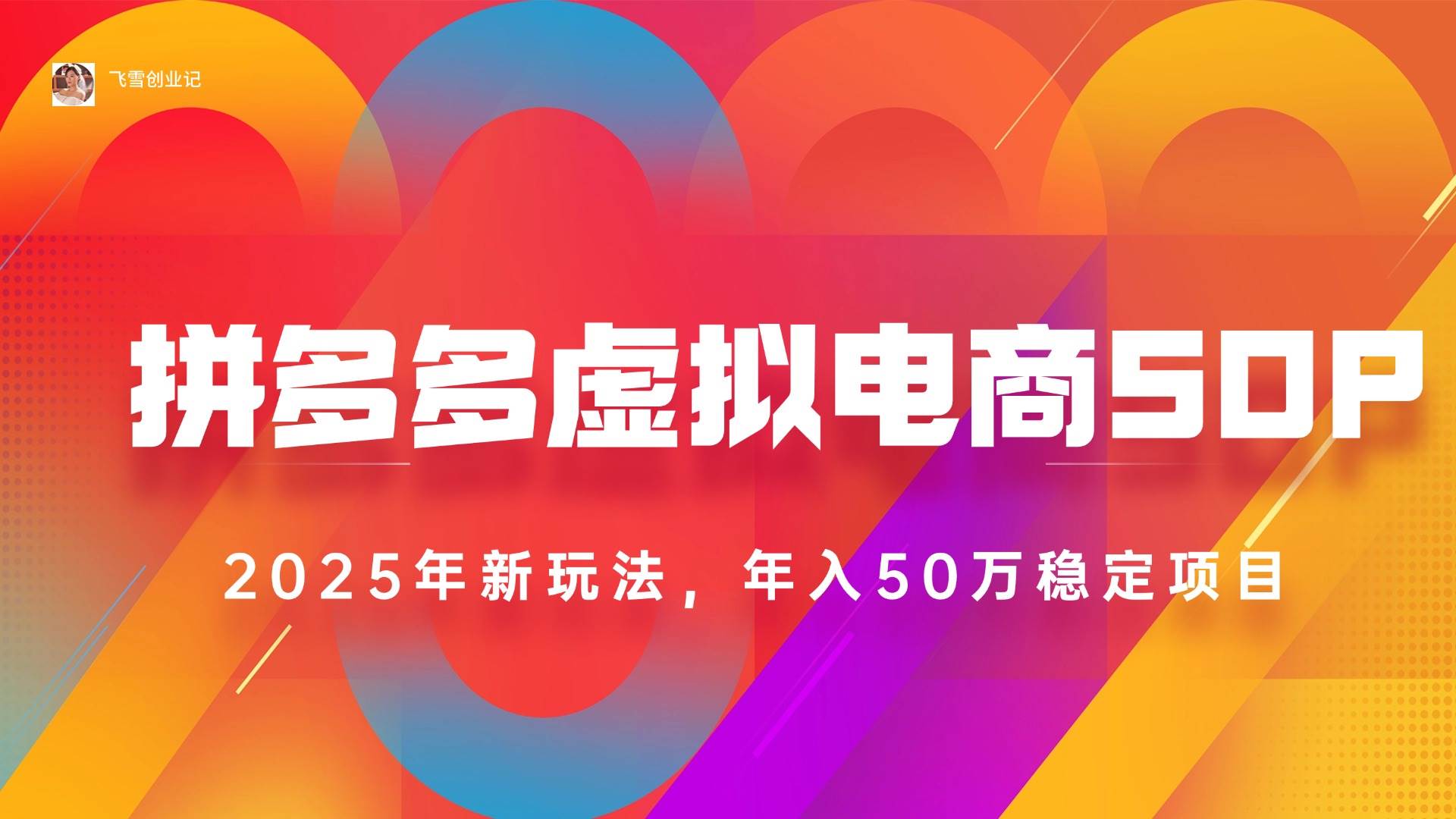 2025拼多多虚拟电商系统课，长久稳定，可多店，轻松日入1000+插图
