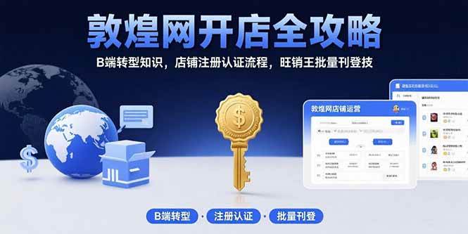 敦煌网开店全攻略：B端转型知识，店铺注册认证流程，旺销王批量刊登技插图