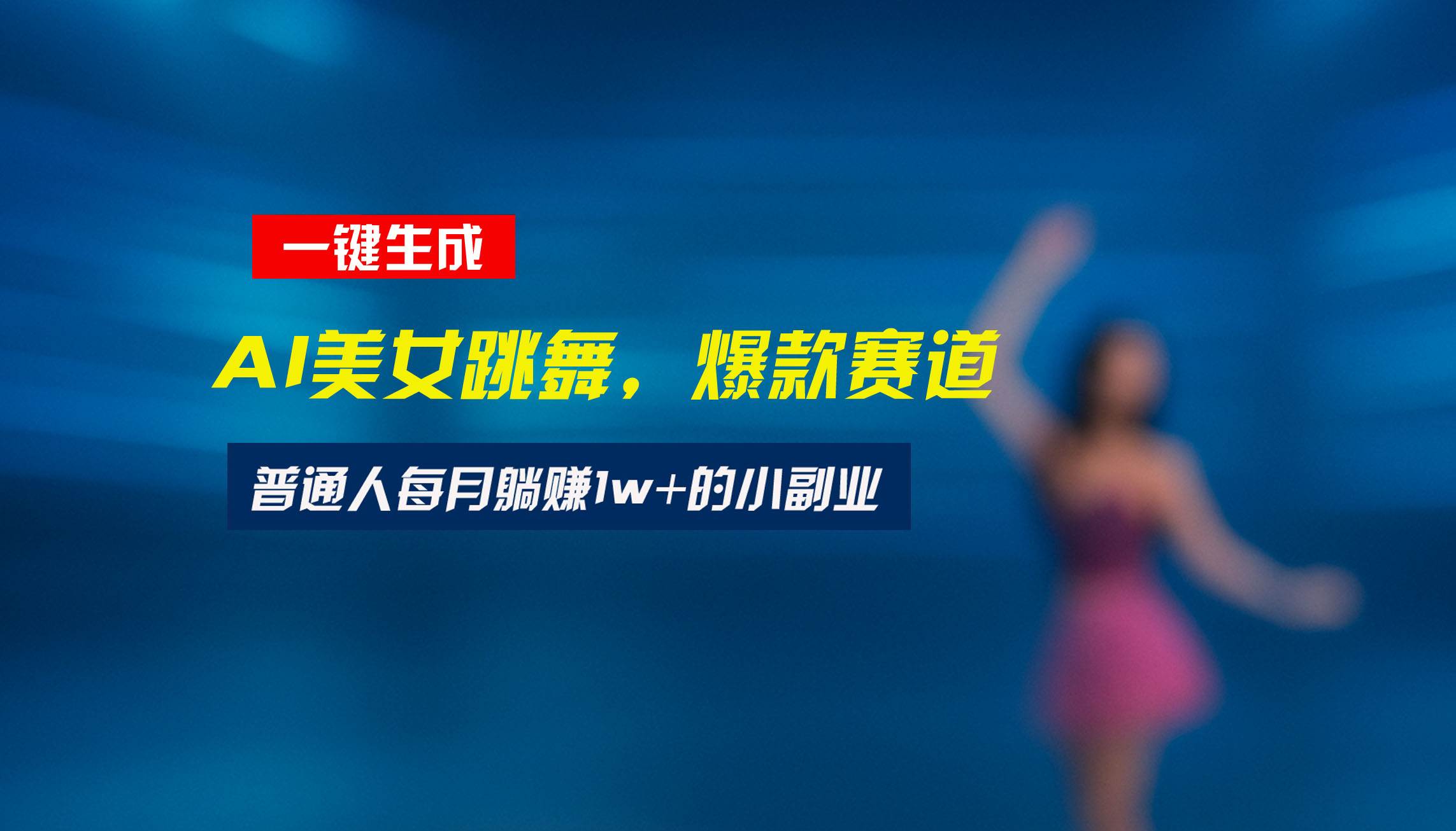 最新视频号玩法:美女跳舞赛道,一键生成原创视频,新手小白也能轻松上手插图 最新视频号玩法:美女跳舞赛道,一键生成原创视频,新手小白也能轻松上手