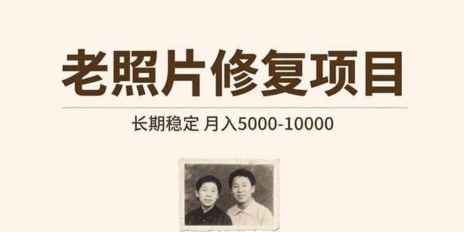 老照片修复项目   长期稳定 月入5000-10000插图