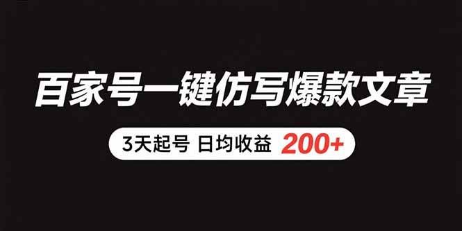 百家号一键仿写爆款文章 3天起号 日均收益200+插图