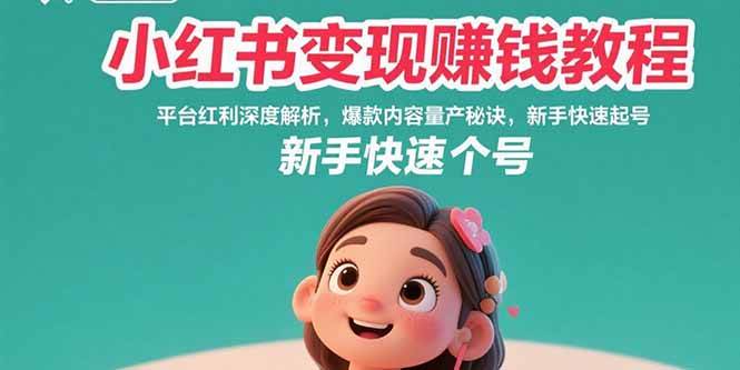 小红书变现赚钱教程：平台红利深度解析，爆款内容量产秘诀，新手快速起号插图