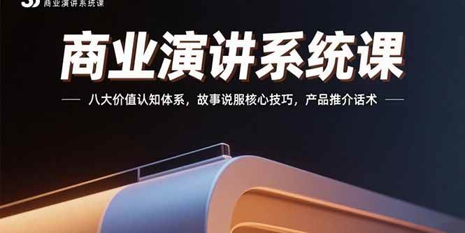 商业演讲系统课：八大价值认知体系，故事说服核心技巧，产品推介话术插图