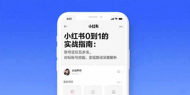 小红书0到1的实战指南：账号定位五步法，对标账号挖掘，变现路径深度解析插图