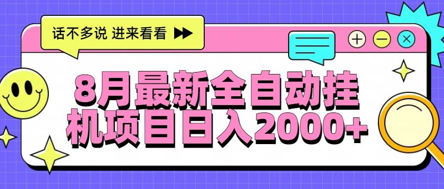 8月最新全自动挂机项目日入2000+插图