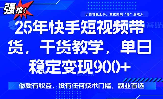 快手短视频带货，傻瓜式操作，一部手机也可以月入900+插图