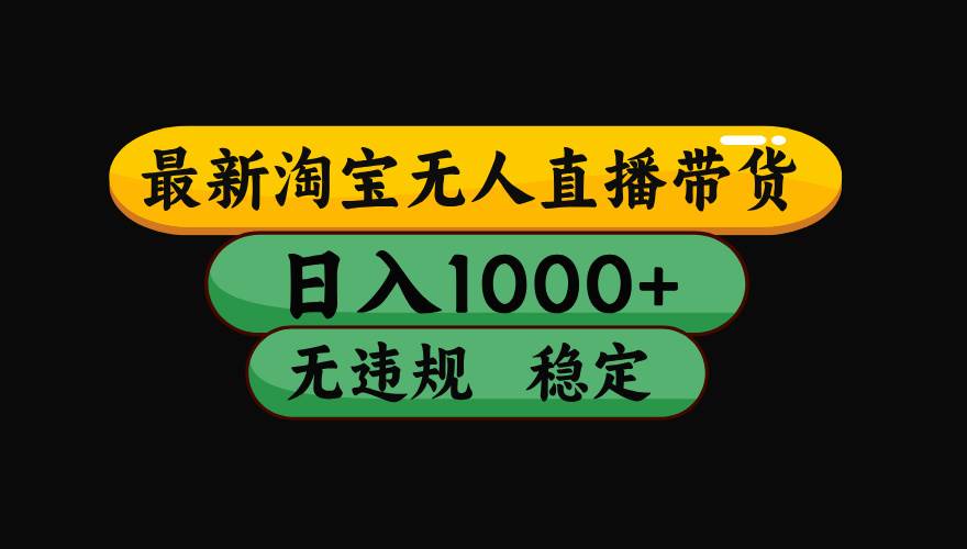 淘宝无人直播带货【最新】，日入1000+，独家技术，无违规无封号，操作…插图