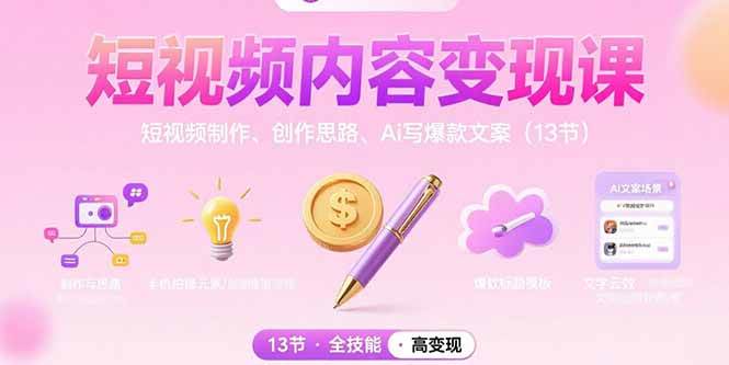 短视频内容变现课：短视频制作、创作思路、Ai写爆款文案（13节）插图