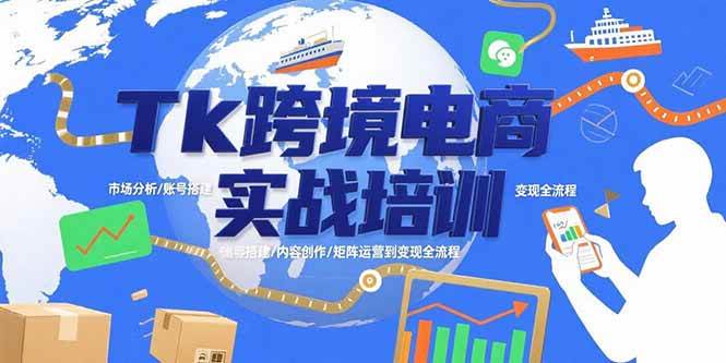 Tk跨境电商实战培训：市场分析/账号搭建/内容创作/矩阵运营到变现全流程插图