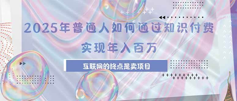 2025年普通人如何通过知识付费年薪百万，互联网的尽头是卖加盟卖项目插图