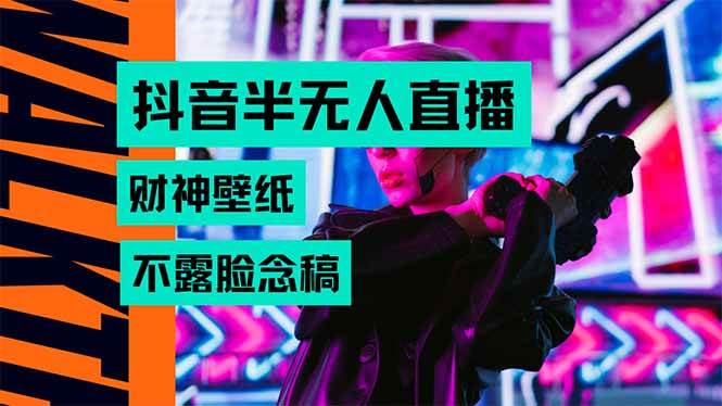 抖音半无人直播生肖财神AI图撸音浪，不用露脸、只需要读稿，宝妈、大学…插图