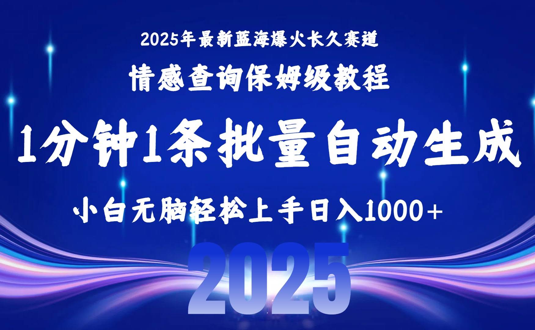 2025最新爆火赛道保姆级教程，全程一键批量制作，小白轻松无脑上手无需…插图