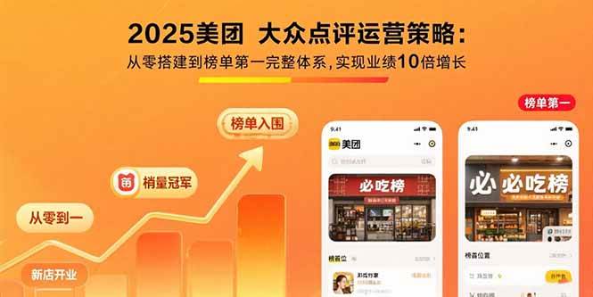 2025美团 大众点评运营策略:从零搭建到榜单第一完整体系,实现业绩10倍增长插图