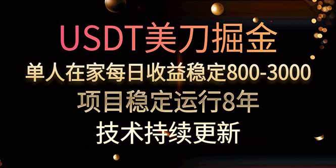 美刀掘金项目，单人每日收益800-3000，稳定运行8年插图