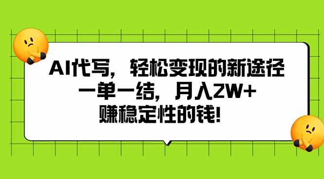 AI代写，轻松变现的新途径,一单一结，月入2W+，赚稳定性的钱插图