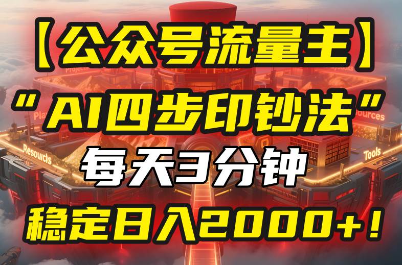【公众号流量主】我用“AI四步法”每天复制粘贴3分钟，稳定日入2000+！插图